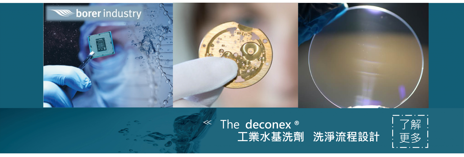 Borer 工業精密零件清洗