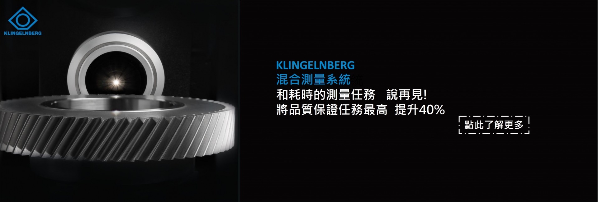 KLINGELNBERG混合測量系統---和耗時的測量任務 說再見! 