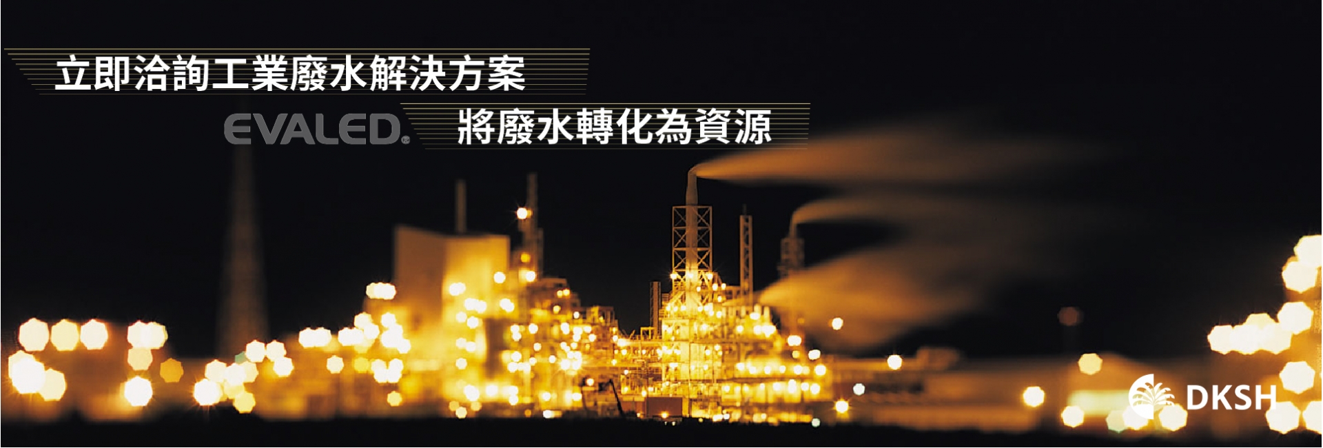 工業廢水的解決專家