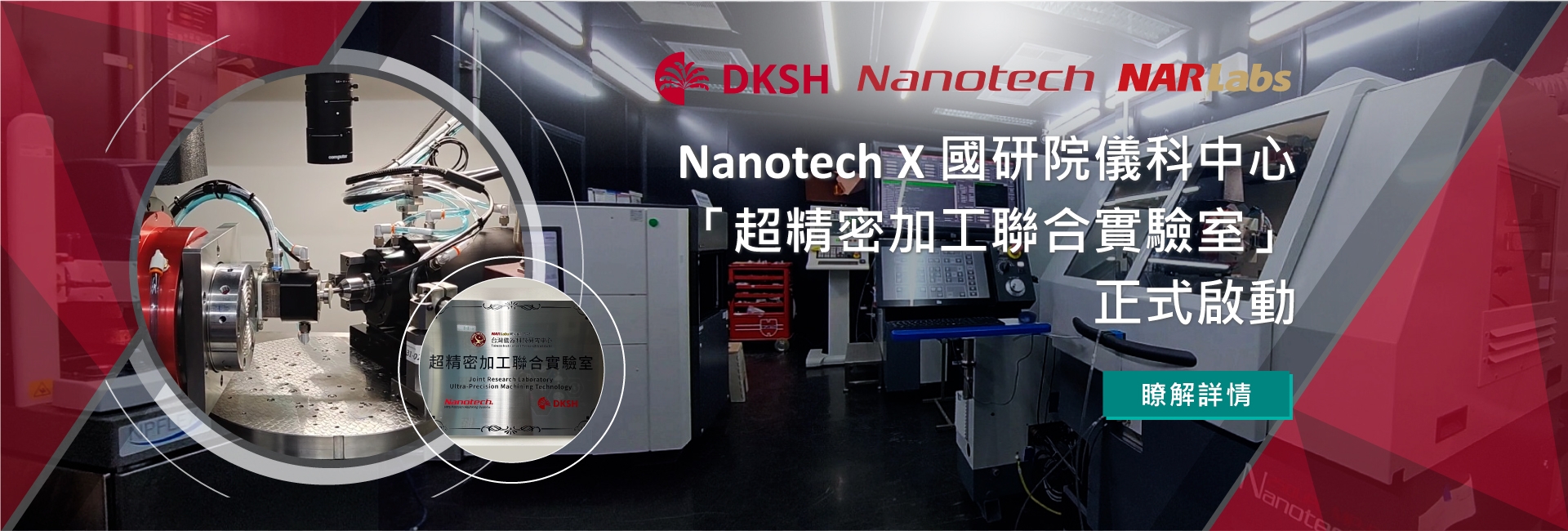 Nanotech X 國研院儀科中心超精密加工聯合實驗室啟動