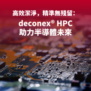高效潔淨，精準無殘留：deconex® HPC 助力半導體未來