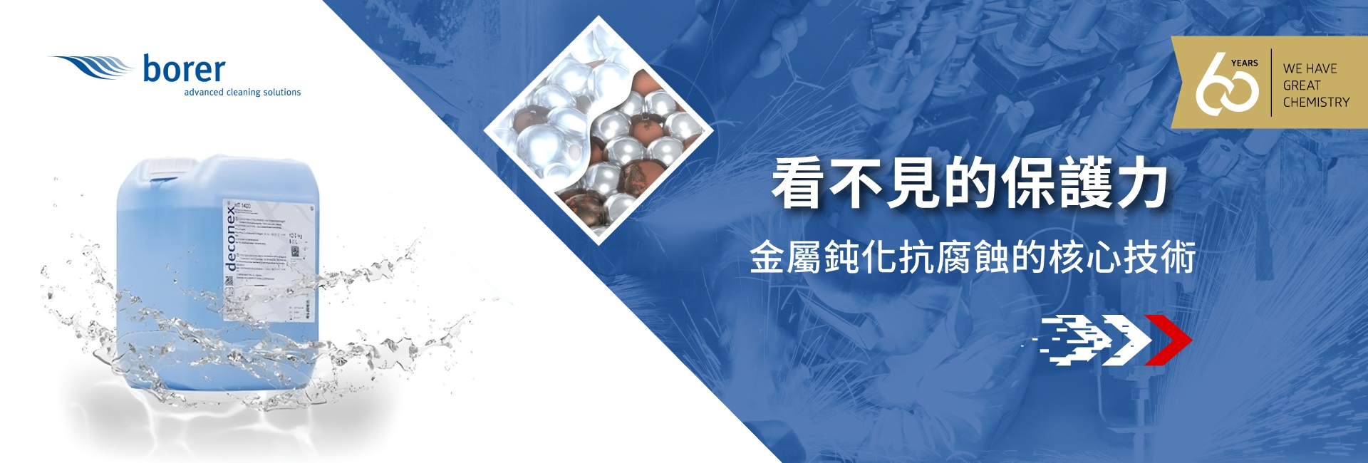 BORER鈍化解決方案