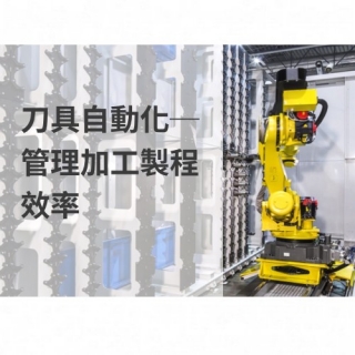換刀時間吃掉你的加工效率？──刀具自動化的時代來了