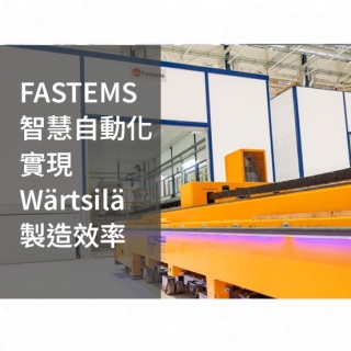 FASTEMS 智慧自動化實現 Wärtsilä 製造效率
